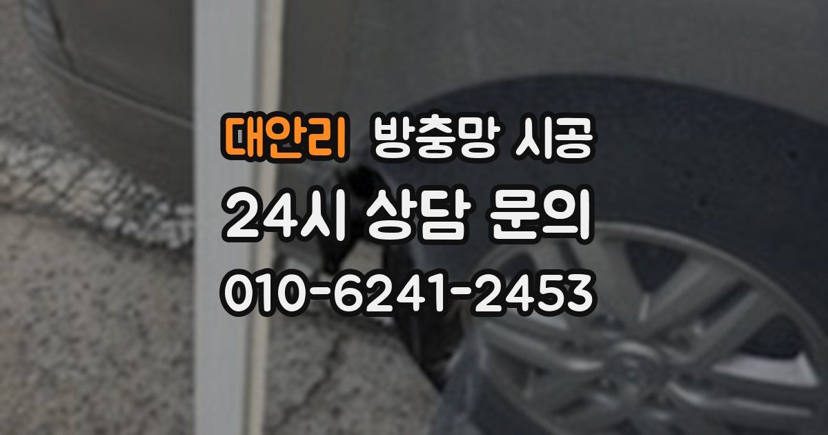 대안리 방충망 시공