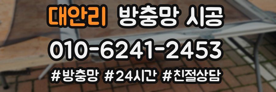 대안리 방충망 시공