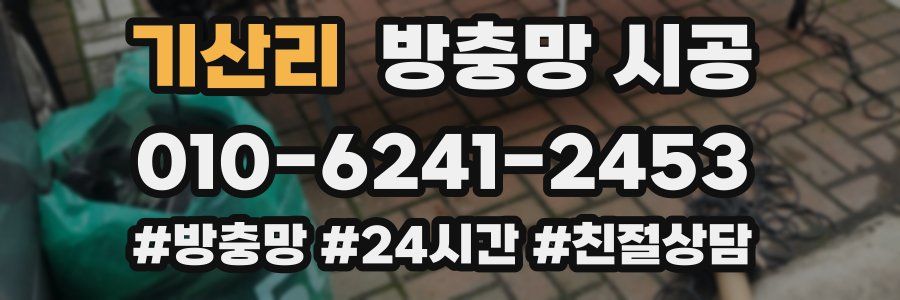 기산리 방충망 시공