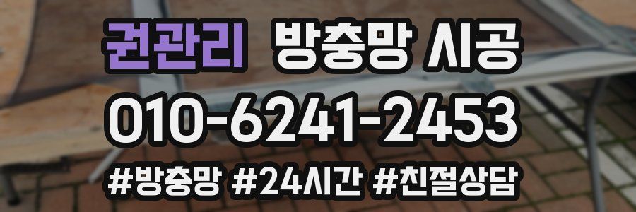 권관리 방충망 시공