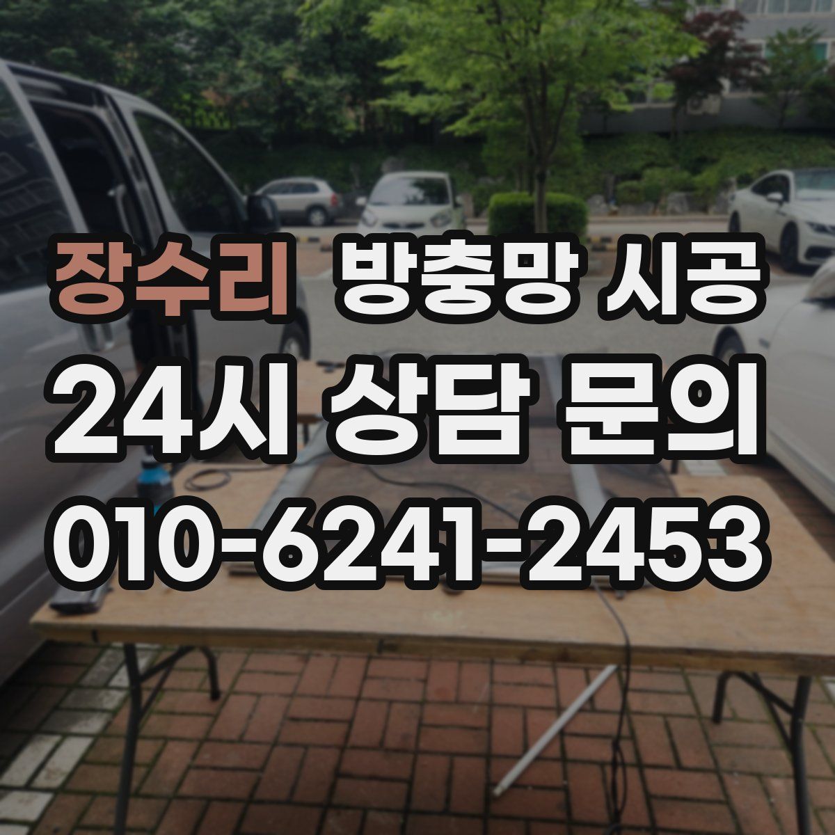장수리 방충망 시공