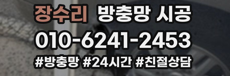 장수리 방충망 시공