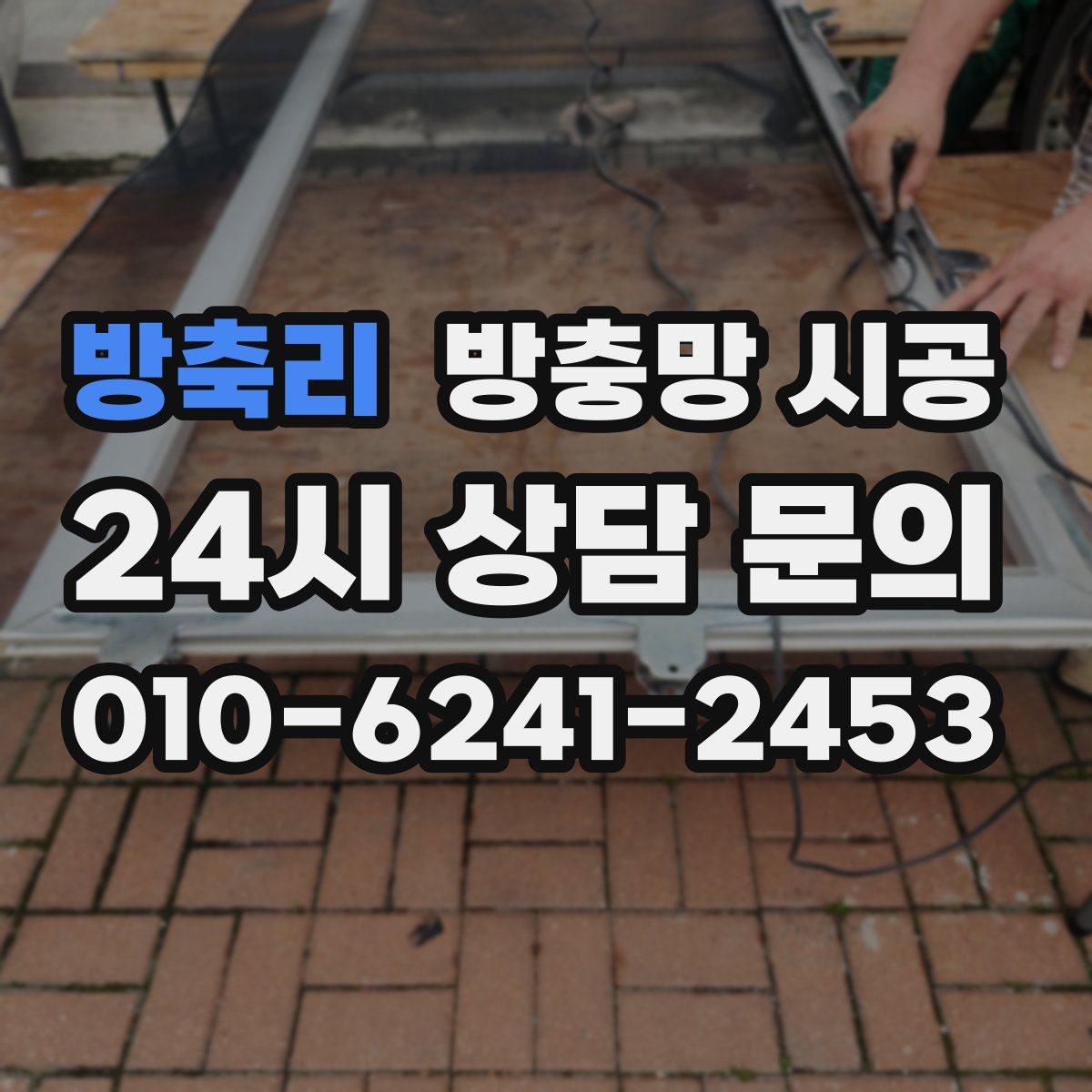 방축리 방충망 시공