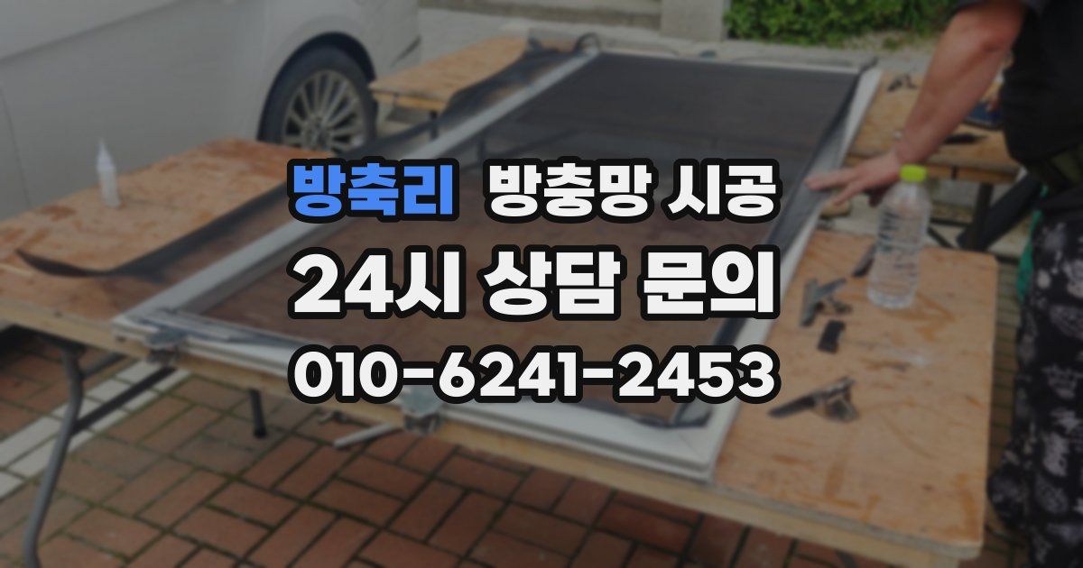 방축리 방충망 시공