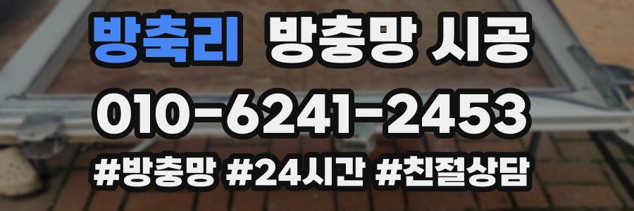 방축리 방충망 시공