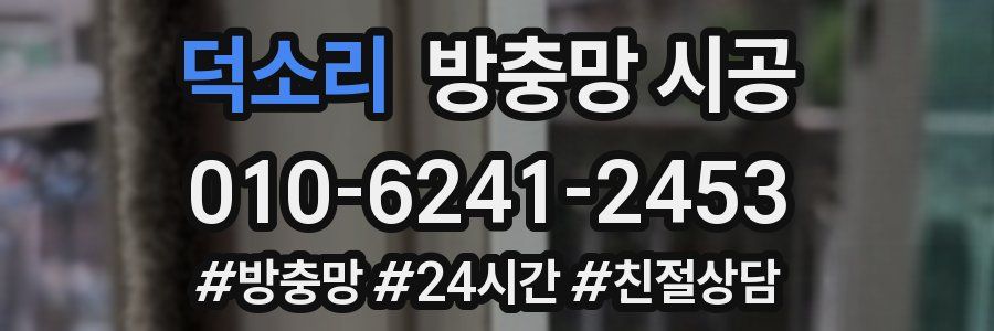 덕소리 방충망 시공