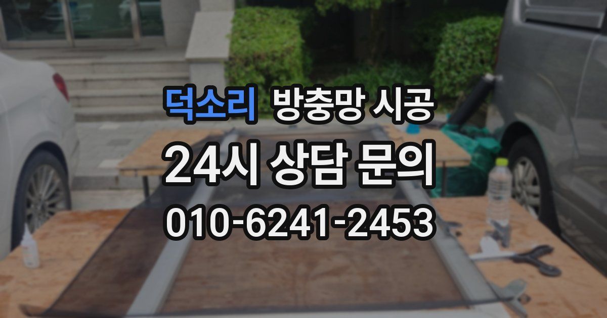 덕소리 방충망 시공