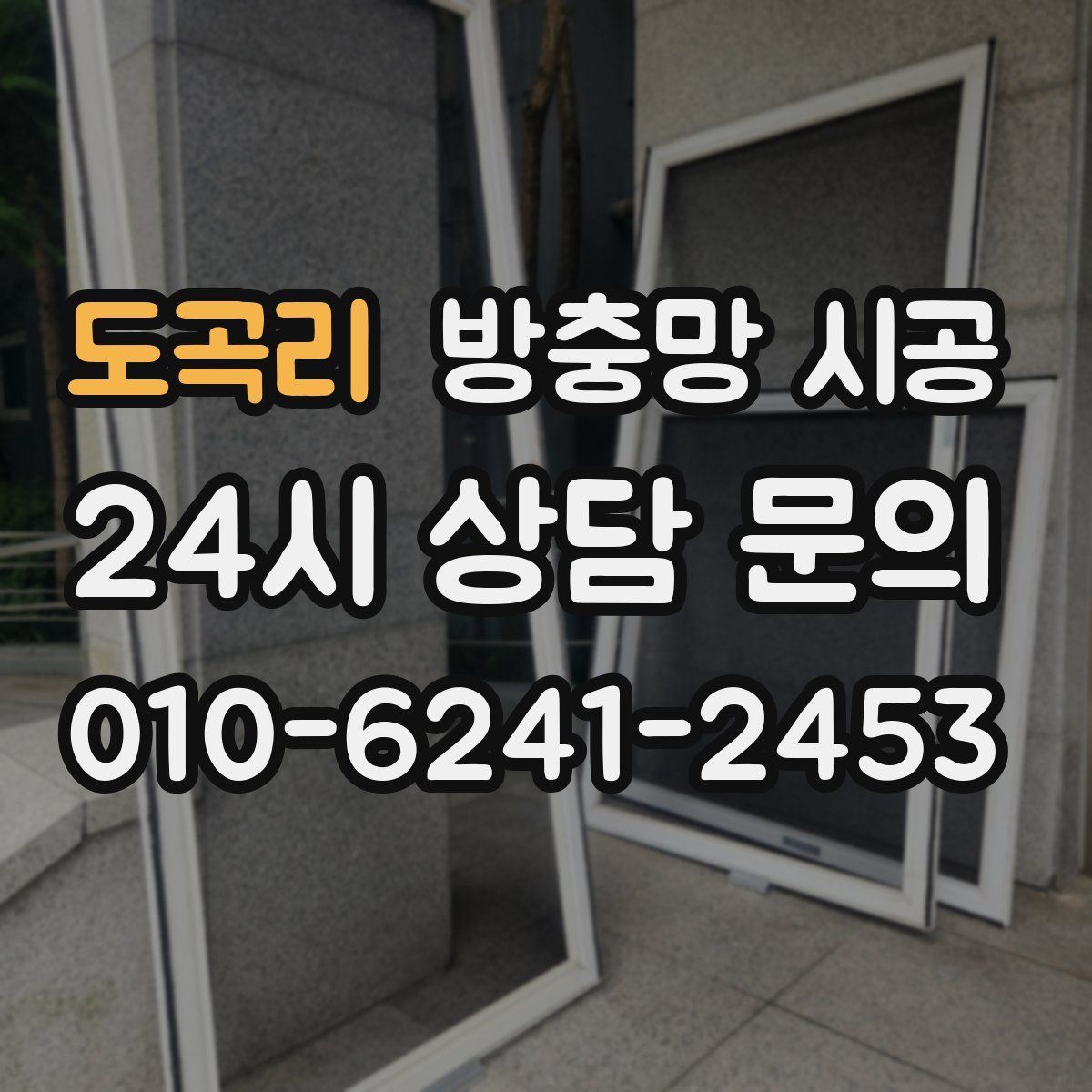 도곡리 방충망 시공