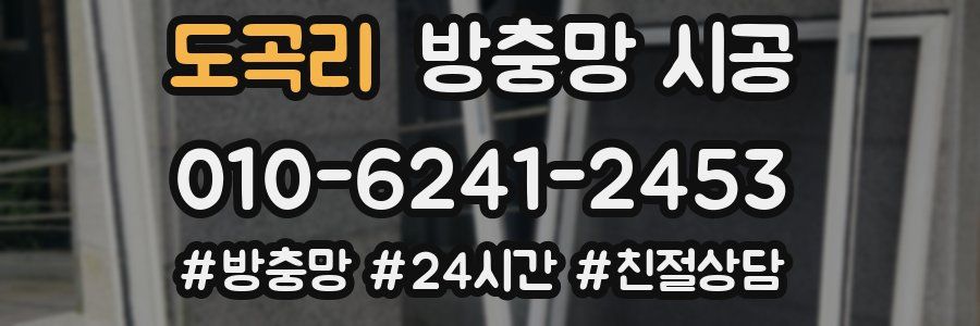 도곡리 방충망 시공