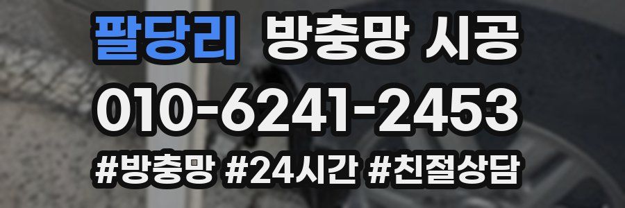 팔당리 방충망 시공