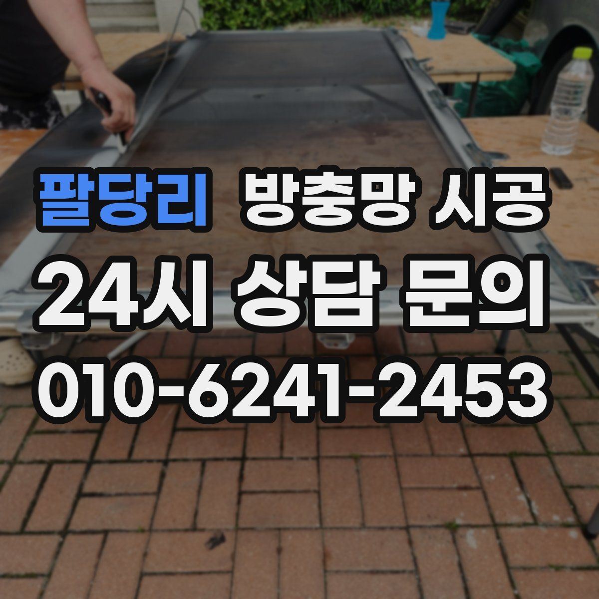 팔당리 방충망 시공