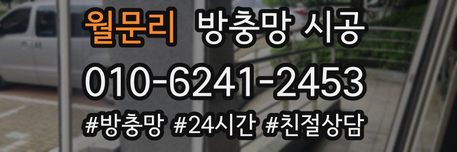 월문리 방충망 시공