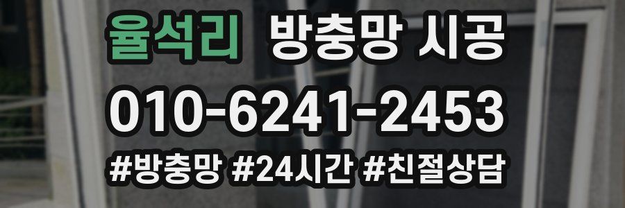 율석리 방충망 시공