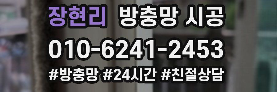 장현리 방충망 시공