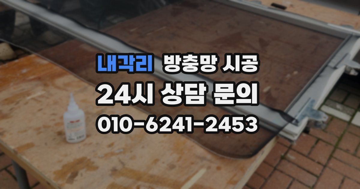 내각리 방충망 시공