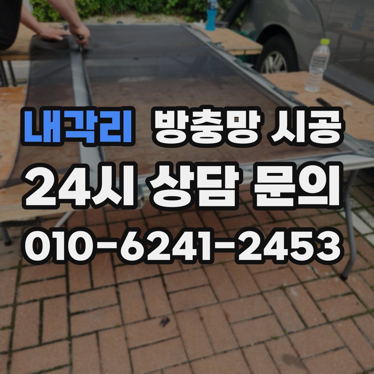 내각리 방충망 시공
