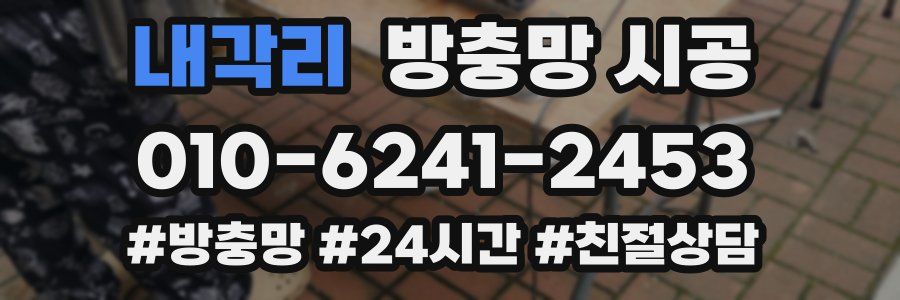 내각리 방충망 시공
