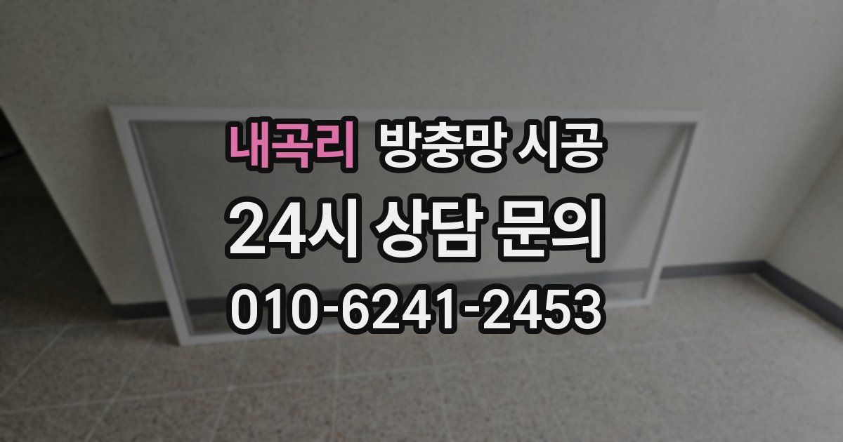 내곡리 방충망 시공
