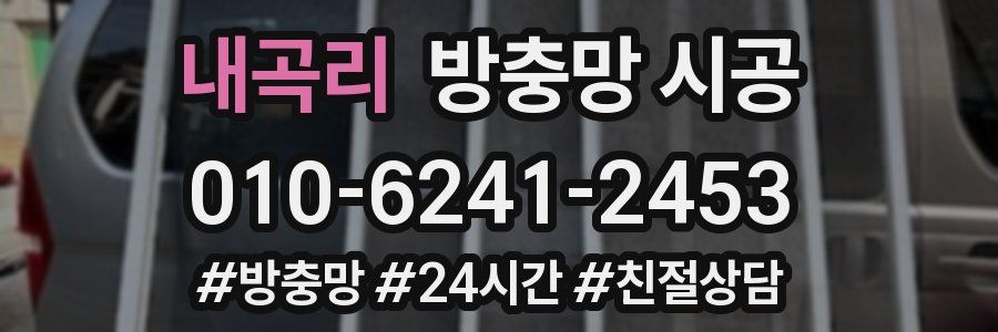 내곡리 방충망 시공