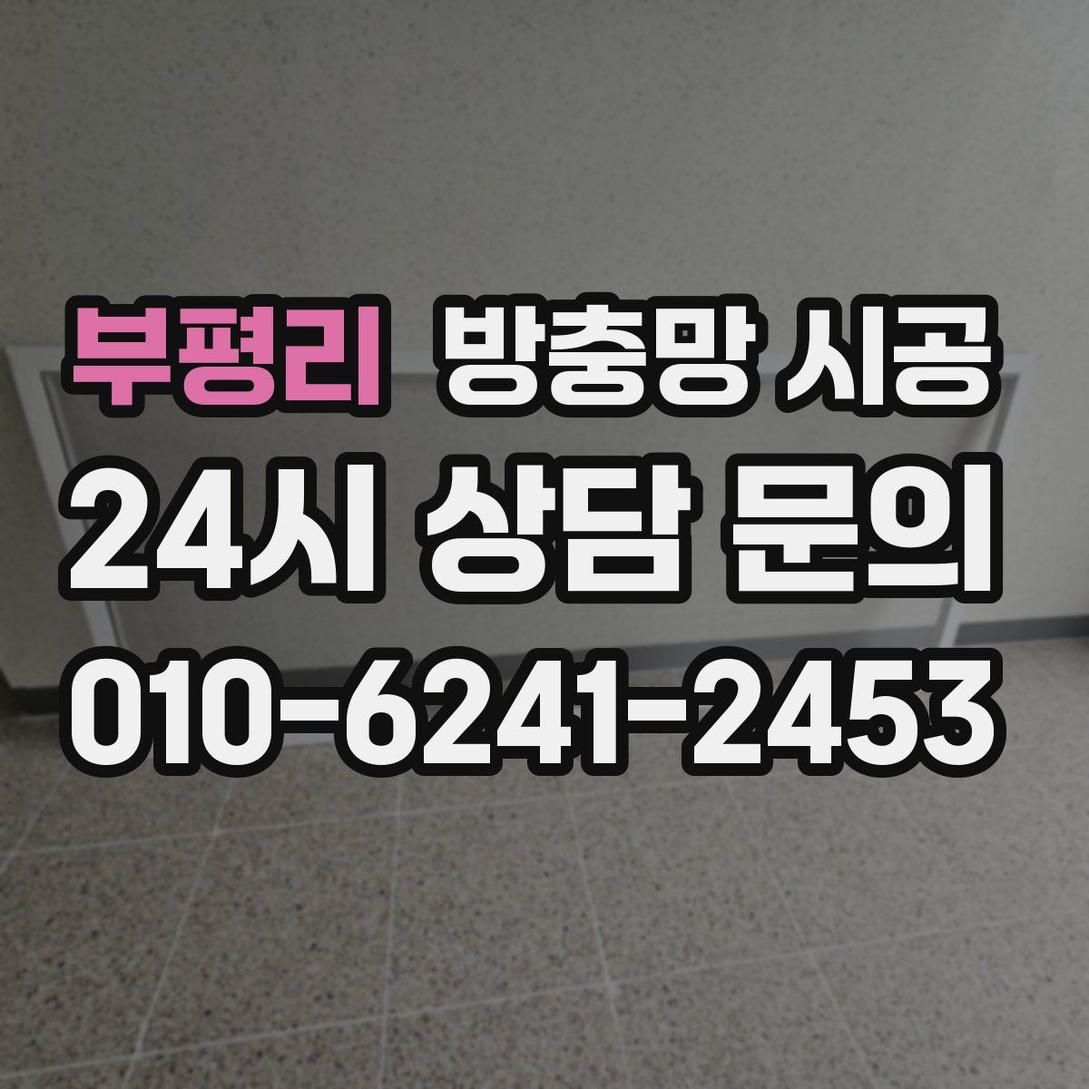 부평리 방충망 시공