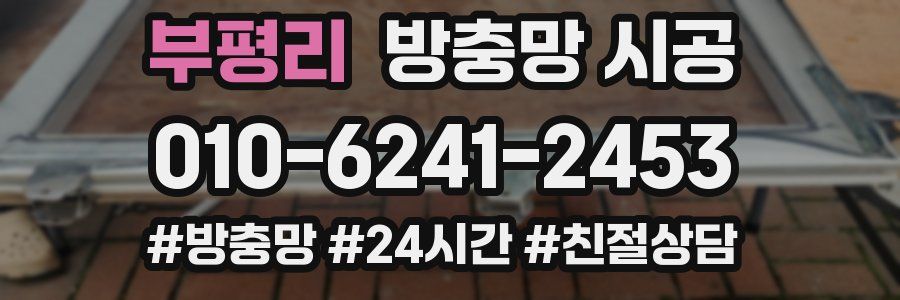 부평리 방충망 시공