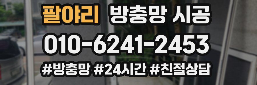 팔야리 방충망 시공