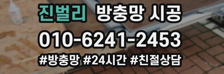 진벌리 방충망 시공
