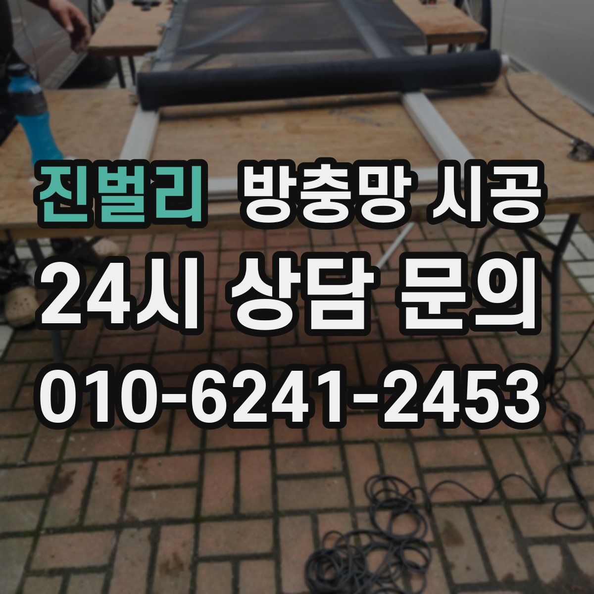 진벌리 방충망 시공