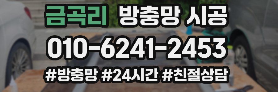 금곡리 방충망 시공