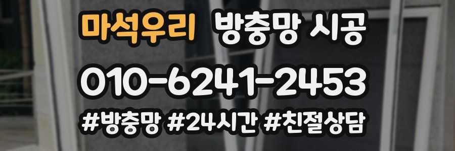 마석우리 방충망 시공