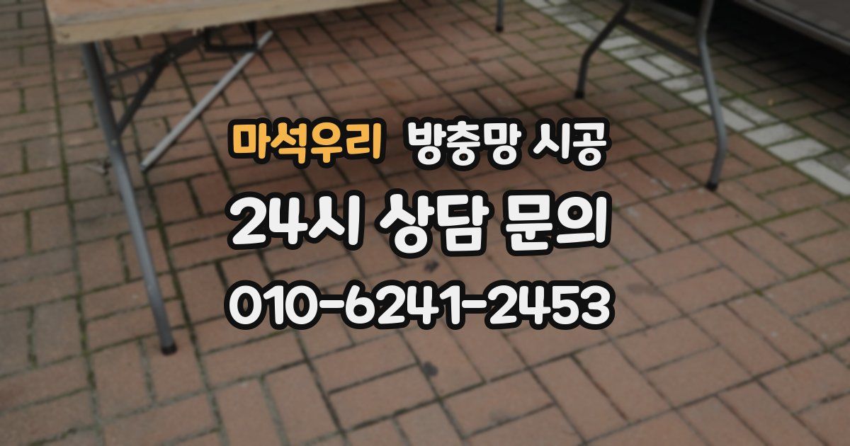 마석우리 방충망 시공