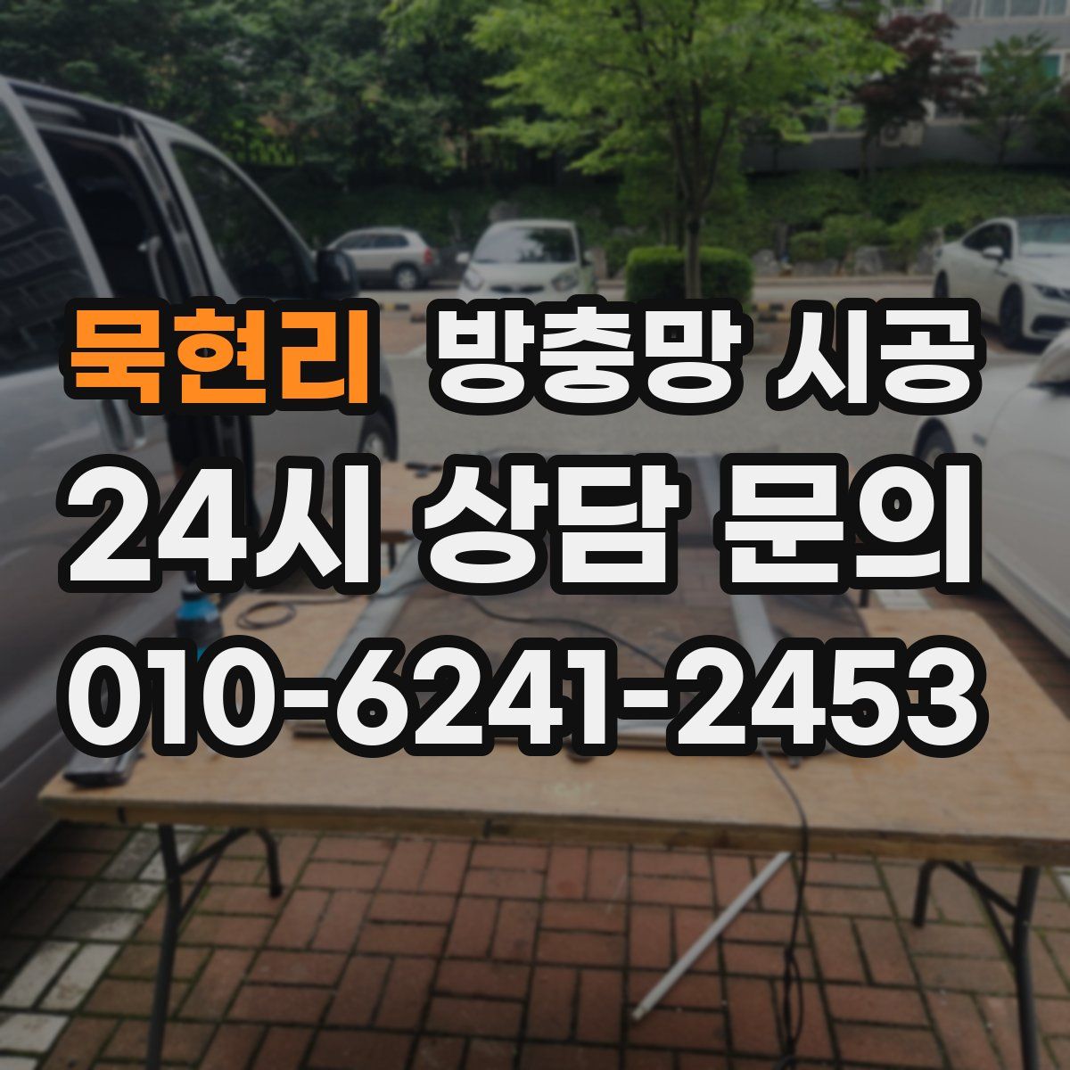 묵현리 방충망 시공