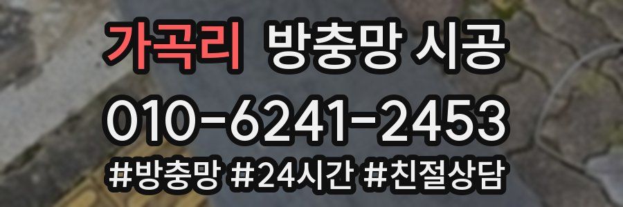 가곡리 방충망 시공