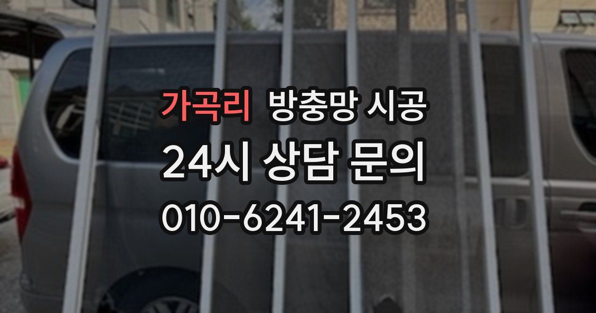 가곡리 방충망 시공