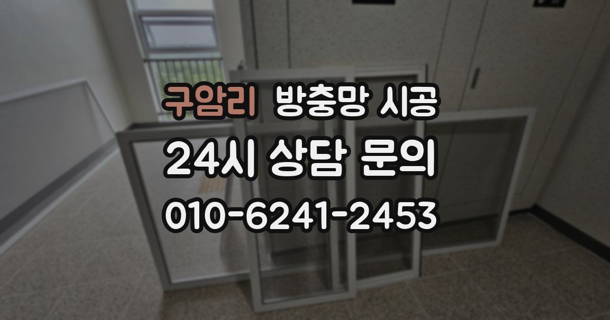 구암리 방충망 시공