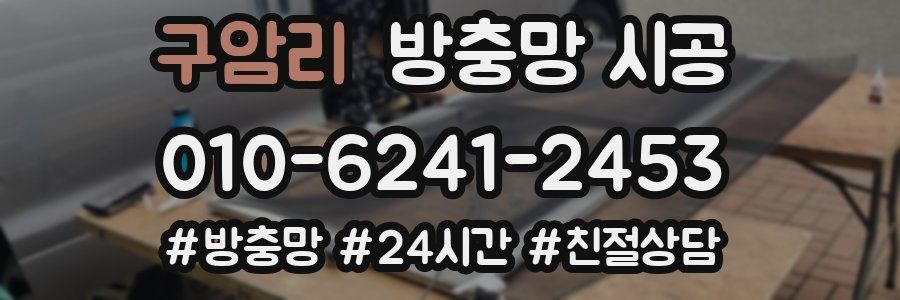 구암리 방충망 시공