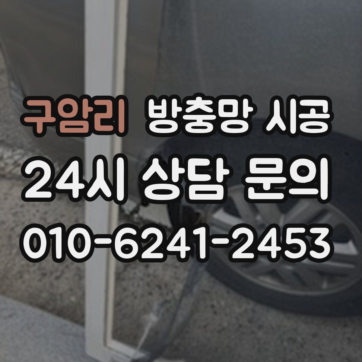 구암리 방충망 시공