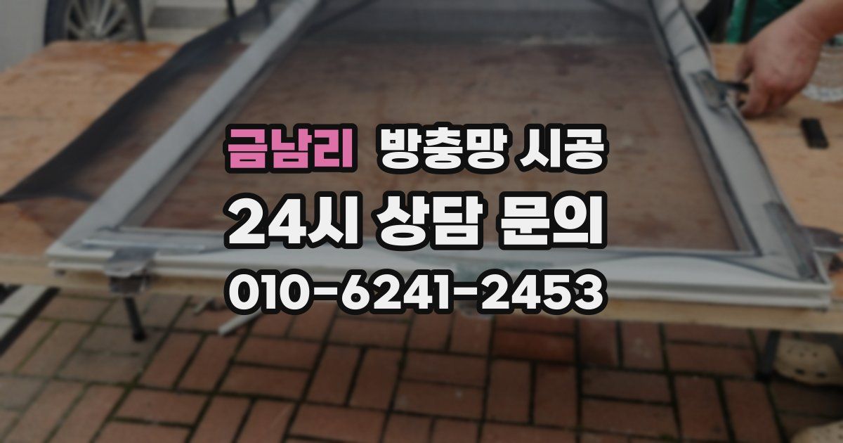 금남리 방충망 시공