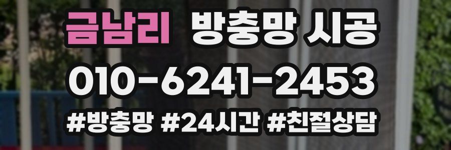금남리 방충망 시공