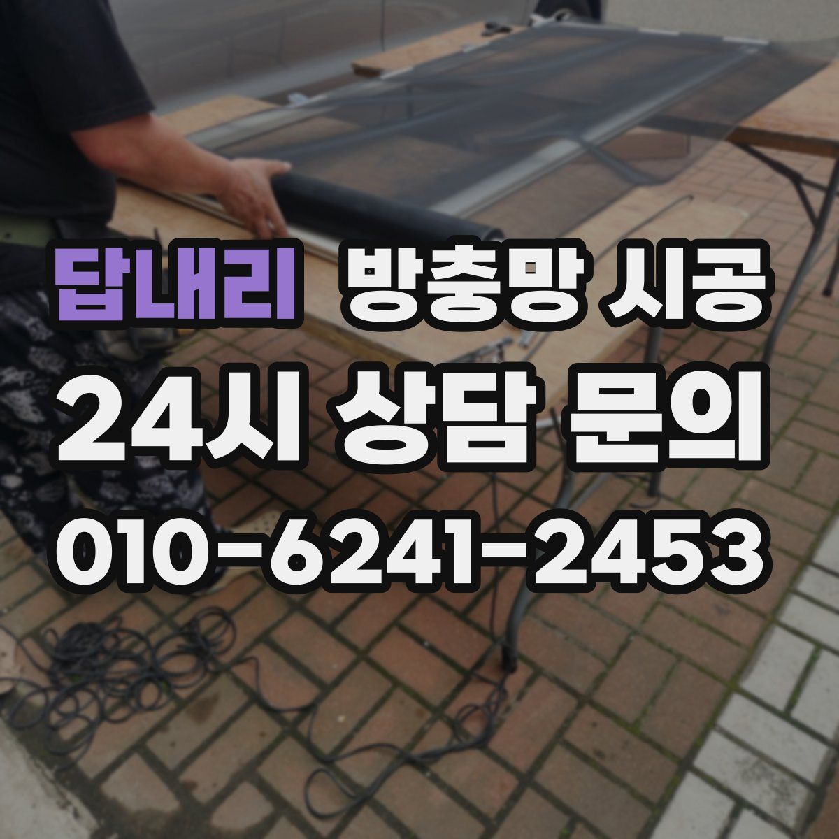 답내리 방충망 시공
