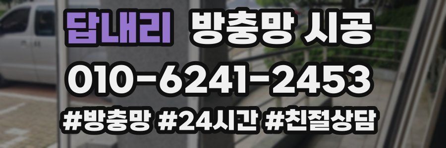 답내리 방충망 시공