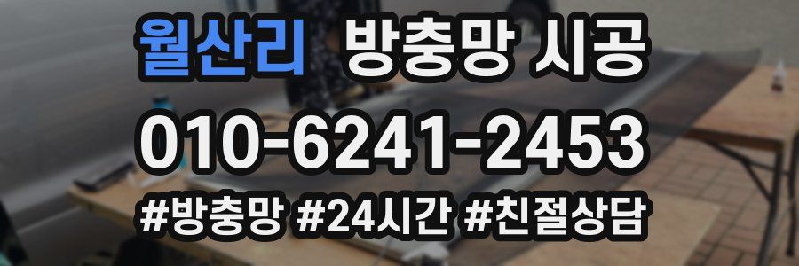 월산리 방충망 시공