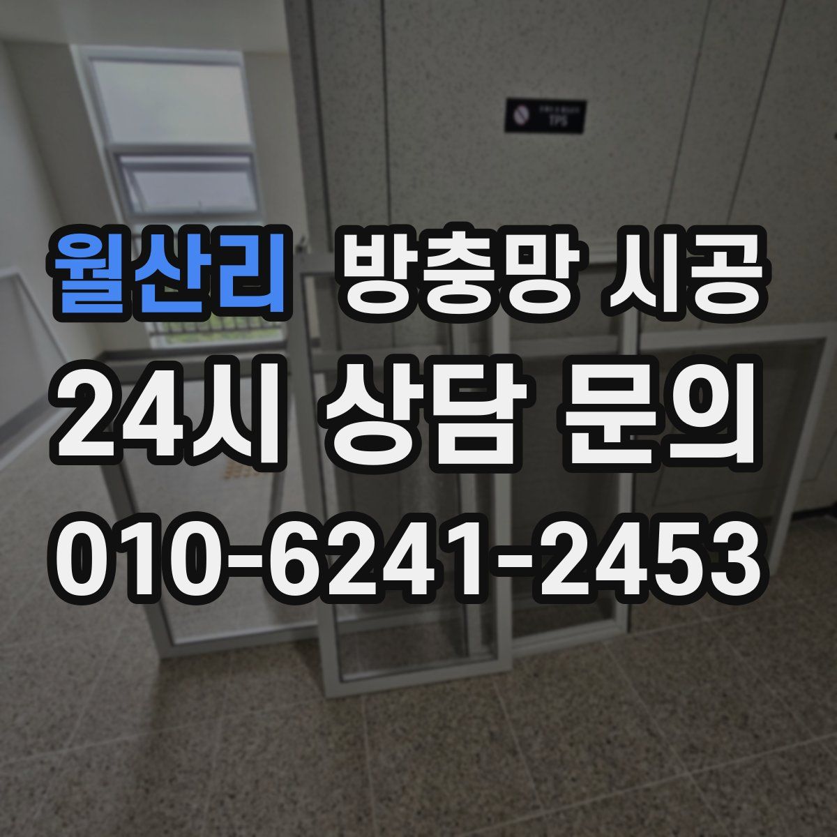 월산리 방충망 시공