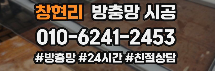 창현리 방충망 시공