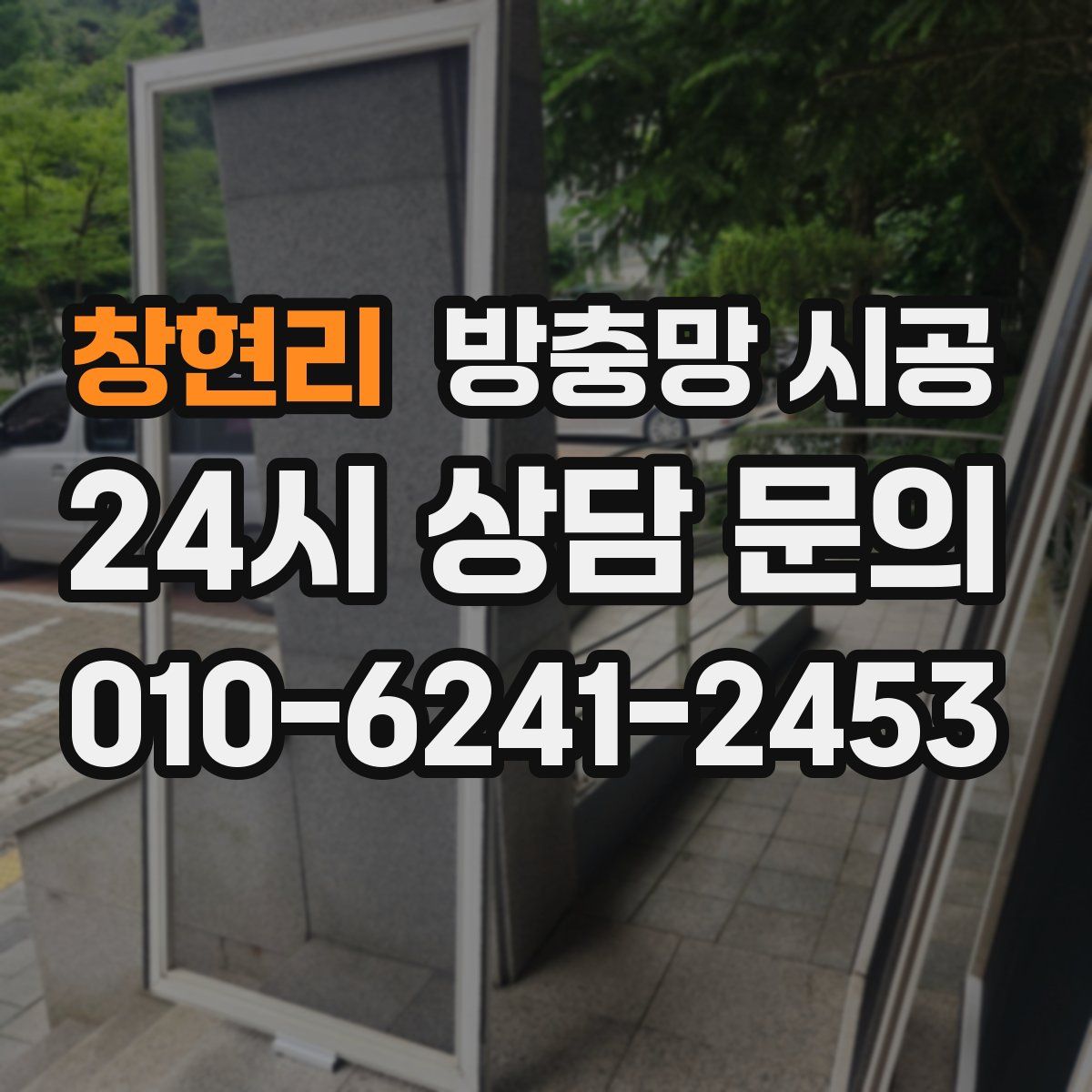 창현리 방충망 시공