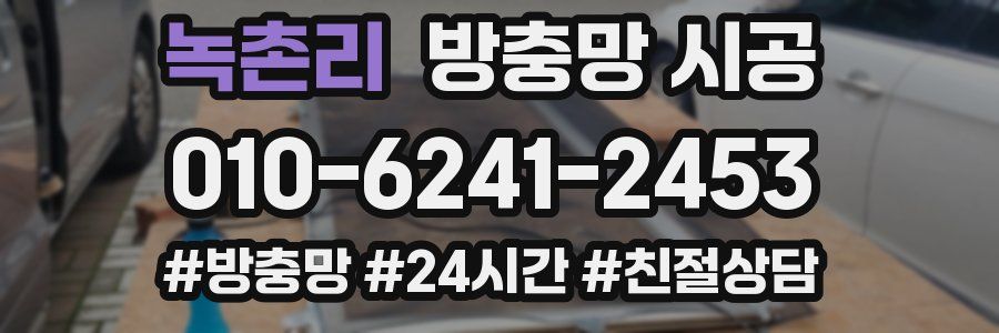 녹촌리 방충망 시공