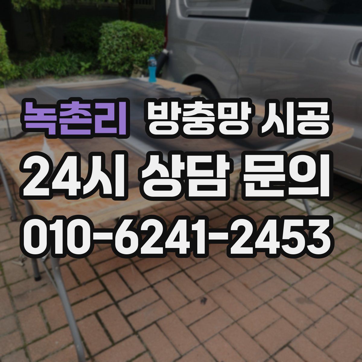 녹촌리 방충망 시공