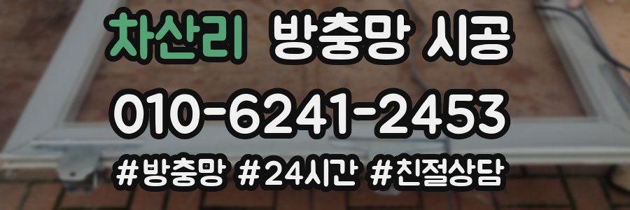 차산리 방충망 시공