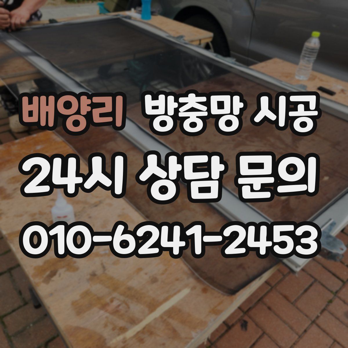 배양리 방충망 시공
