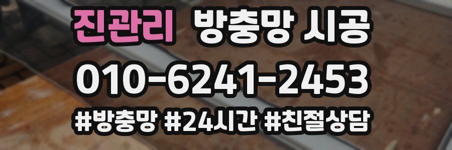 진관리 방충망 시공